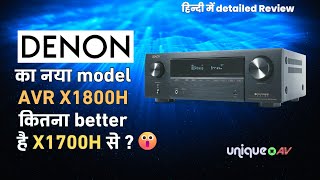 Denon का नया model AVR X 1800h कितना better है X 1700h से ? #denonaudio #denonX1800h #denon