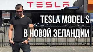 ТЕСТ-ДРАЙВ TESLA model S | Новая Зеландия