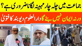 Kya Jamaat Me Waqt Lagana Zaroori Hai || Darul Uloom Deoband Ka Fatwa Keya Kahta Hai