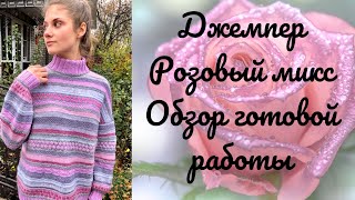 Джемпер из остатков пряжи «Розовый микс». Обзор готовой работы. #остаткипряжи #джемперспицами