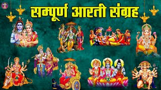 आरती संग्रह -  सभी देवी - देवताओ की आरतियों का अनमोल संग्रह || जय गणेश देवा | ॐ जय जगदीश हरे आरतियाँ