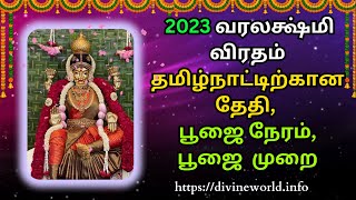 2023 வரலக்ஷ்மி விரதம் தமிழ்நாட்டிற்கான தேதி, பூஜை நேரம், பூஜை  முறை