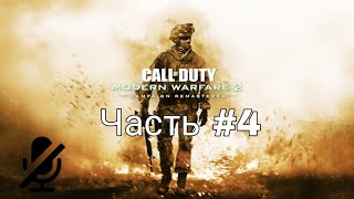 Прохождение Call of Duty Modern Warfare 2 Remastered без комментариев. Часть #4 (ФИНАЛ)