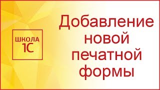 Добавление новой печатной формы в типовую конфигурацию 1С