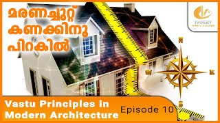 മരണച്ചുറ്റ് കണക്കിനു പിറകിൽ | Vastu Principles in Modern Architecture