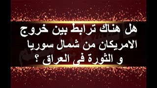 هل هناك ترابط بين خروج الامريكان من شمال سوريا وزعزة نفوذ إيران فى العراق ؟IMG 1352