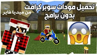 شرح تحميل مودات وعالم سوبر كرافت 📥 للجوال 📱 طريقة جداً سهلة بدون برامج😱