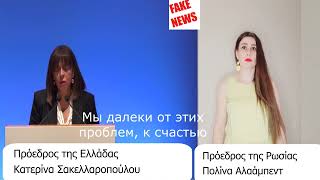 8. НА ГРЕЧЕСКОМ, Президент России женщина Полиня Алаабед. юмор. Президент Греции