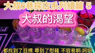 🏳️‍🌈2023/7/17 Pattaya nightclub 活在泰國芭堤雅：大叔6巷探店系列續篇 5 大叔的渴望