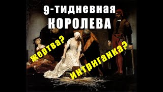 Девятидневная КОРОЛЕВА_интриганка или ЖЕРТВА обстоятельств?