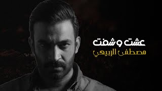 عشت وشفت - مصطفى الربيعي (حصرياً) | Official Video 2021