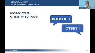 Официальный сайт образовательной организации 2024: ответы на вопросы участников семинара.