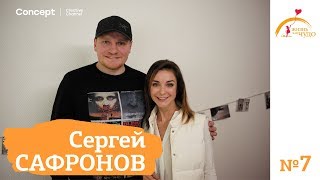 ЖИЗНЬ КАК ЧУДО. Сергей Сафронов. 02.02.2018