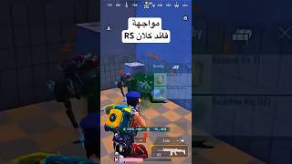 ماوجهة قائد كلان RS #ببجي #ببجي_السعودية #ببجي_العراق #ببجي_موبايل #ببجي_العرب #pubgmobile