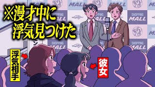 漫才中に彼女の浮気みつけて最悪【アニメ】【コント】