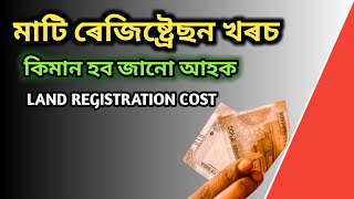 Land registration cost | মাটি ৰেজিট্ৰেছন খৰচ(অসম)