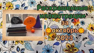 Обзор раскрашенных иллюстраций за Октябрь 2023 #раскраска #обзор #антистресс #октябрь