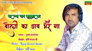 बोली का घाव भरै ना || Latest Bhajan Krishan Sanwariya || Boli Ka Ghav Bhare Na || #Bsr_tune_music##