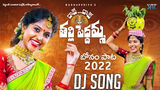 Rave Rave Thalli Peddamma DJ Version || Bonam Song 2022 || Madhuppriya