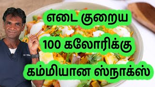 Healthy Snacks For Weight Loss | Less Than 100 Calorie Easy To Make Snacks - Dr.P.Sivakumar (Tamil)