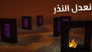 فايبر كرافت | نعدل على النذر