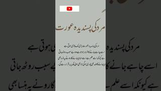 mard ki pasandida aurat |Hazrat Muhammed Ne farmaya | #cute1