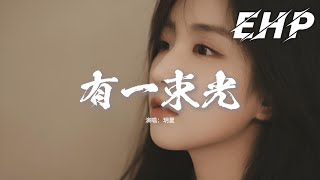 玥夏 - 有一束光『有一束光 他穿過大雨穿過黑夜指引你方向，遺憾都化作力量，心上的花在風中肆意生長。』【動態歌詞MV】