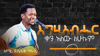 ዘማሪ ይስሐቅ ጥሩነህ/እግዚአብሔር ቀን አለው ለሁሉም/ Singer Yishak/New Ethiopian Protestant Amharic Live Worship 2022