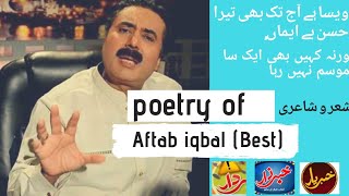 آفتاب اقبال شاعری|| best of Aftab  iqbal|| status peotry Khabaryar