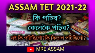 Assam TET 2021-22 কি পঢ়িব? কেনেকৈ পঢ়িব? কি কিতাপ পঢ়িব