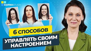 Как управлять своим настроением? 6 способов, как управлять своим настроением