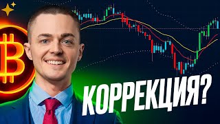 ⚡️БИТКОИН⚡️ КОРРЕКЦИЯ?