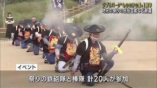 ジブリパーク「もののけの里」開園1周年　地元の祭りの火縄銃実演や民俗芸能「棒の手」披露 (24/11/10 17:54)