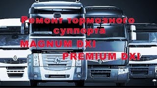 Ремонт тормозного суппорта для Renault Premium DXI, Renault Magnum DXI.