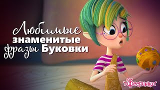 Любимые и знаменитые фразы феи Буковки 🍏 Мультфильм для детей Фееринки