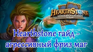 Heartstone гайд - агрессивный фриз маг