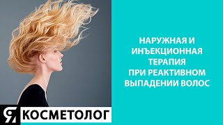 Наружная и инъекционная терапия при реактивном выпадении волос