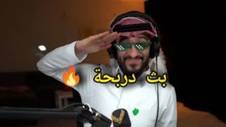 بث دربحة🔥|Respect