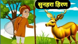 सोने के हिरण की कहानी | Golden deer kids hindi story