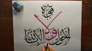 La hawla wala quwwata illa billah Calligraphy | Arabic Calligraphy tutorial for beginners👩‍🎨❤