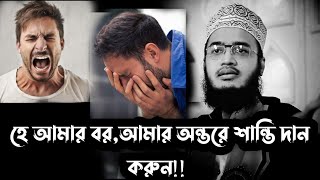 হে আমার বর, আমার অন্তরে শান্তি দান করুন!! |Sayed Mukarram bari | সৈয়দ মোকাররম বারি