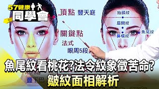 魚尾紋看桃花？法令紋象徵苦命？皺紋面相解析【@57healthy】2024.10.26｜王暐婷、楊志賢、鄭雅勻、許瓊月、陳玲玲