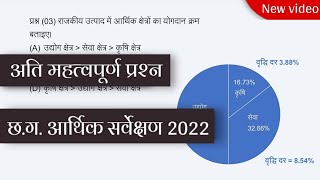 छ.ग.आर्थिक सर्वेक्षण 2021-22 / Chhattisgarh Economic survey/ important questions/ cgpsc vyapam, adeo