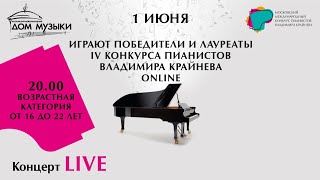 LIVE: Лауреаты IV Конкурса пианистов В. Крайнева в возрастной категории от 16 до 22 лет