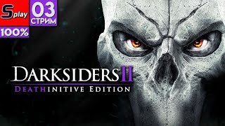 Darksiders II на 100% - [03-стрим]