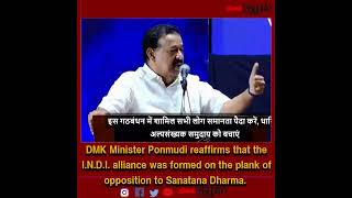 DMK Minister Thiru Ponmudi reaffirms that the I.N.D.I. alliance was formed on opposition to Sanatana