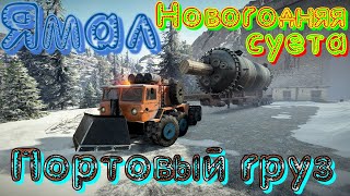 КАРТА🗺🎆🚛🔥ЯМАЛ🏔️🎄 НОВОГОДНЯЯ🎄 🎁СУЕТА👨‍👩‍👧‍👦🧧🔥🚚🎇 🏗️ПОРТОВЫЙ ГРУЗ🟫🚦ПОДПИШИТЕСЬ ❗ПОСТАВЬТЕ 👍НАЖМИТЕ🔔