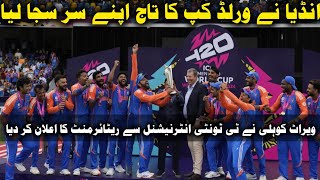 ‏t20 ورلڈ کپ 2024 کا انڈیا نےاپنے نام کر دیاساتھ ہی ویراٹ کوہلی نے ریٹائرمنٹ کا اعلان بھی کر دیا#sbd