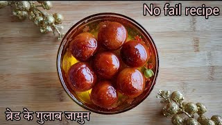 100% Soft & Spongy Gulab Jamun With Bread। No Fail Gulab Jamun Recipe। ब्रेड के टेस्टी गुलाब जामुन