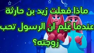 ماذا فعلت زيد بن حارثة عندما عَلِم ان الرسول تحب زوجته؟